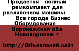 Продается - полный  ремкомплект для  разливочной машины BF-36 ( - Все города Бизнес » Оборудование   . Воронежская обл.,Нововоронеж г.